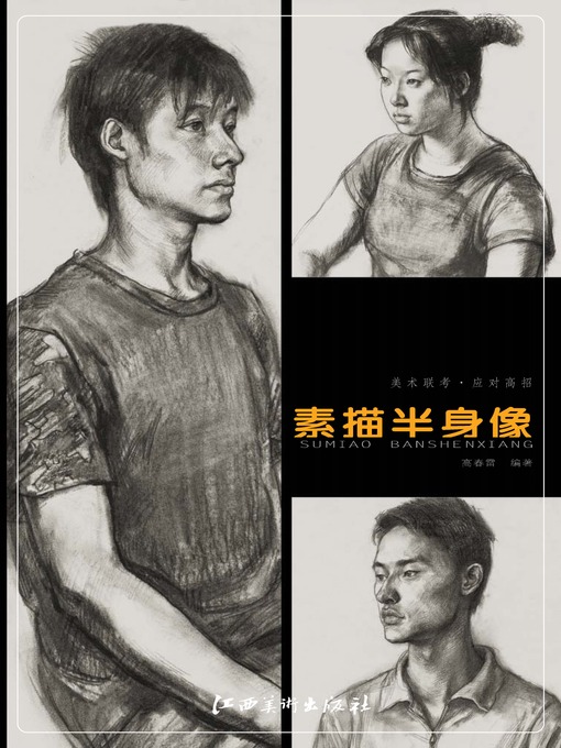 Title details for 美术联考 · 应对高招 · 素描半身像 by 高春雷 - Available
